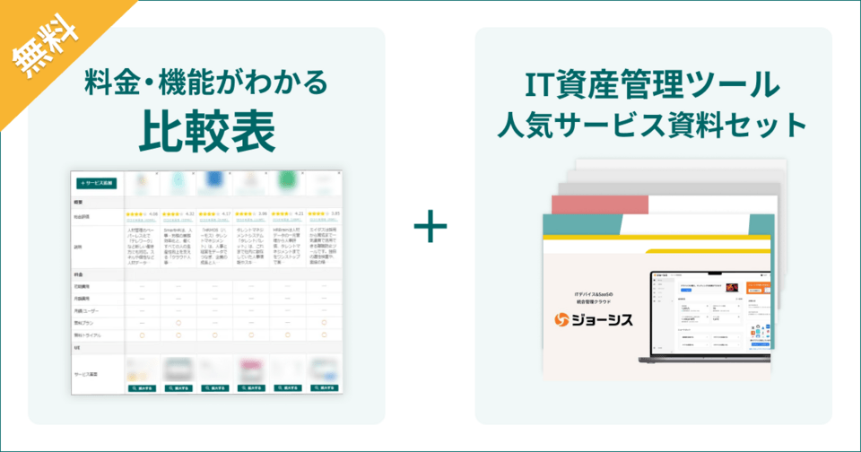 IT資産管理ツールの比較表とサービス資料