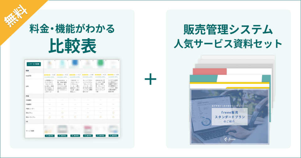 販売管理システムの比較表とサービス資料