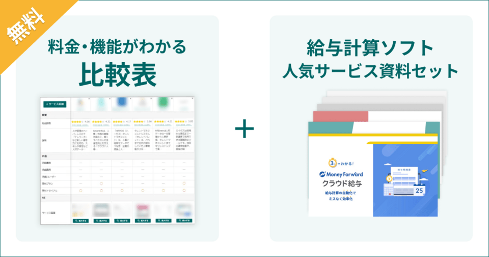 給与計算ソフトの比較表とサービス資料