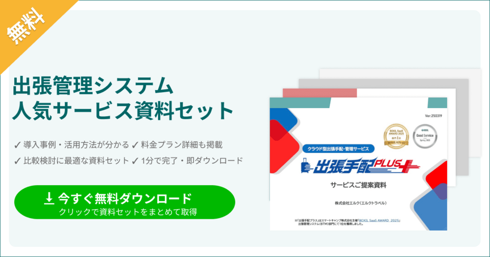 出張管理システムのサービス資料