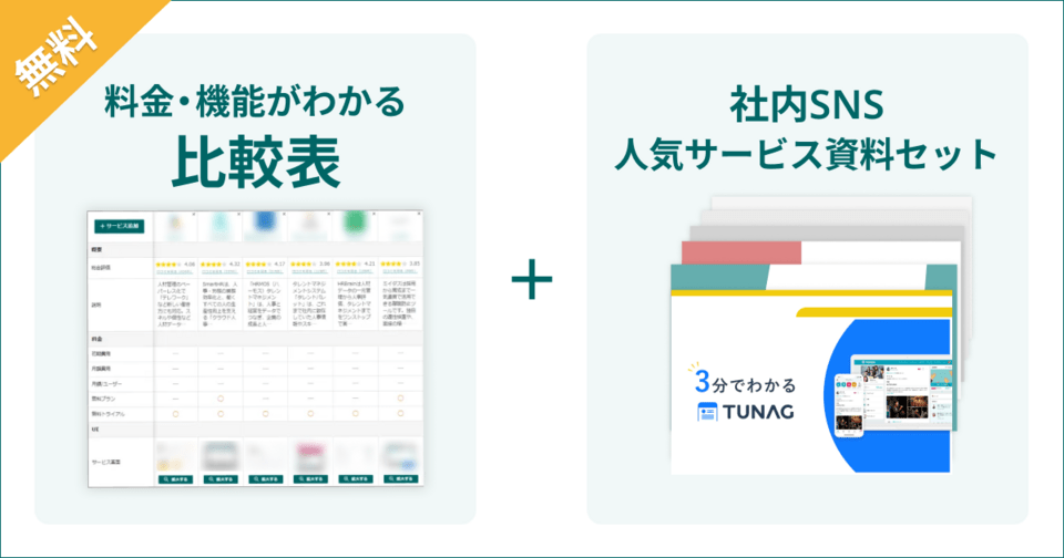 社内SNSの比較表とサービス資料