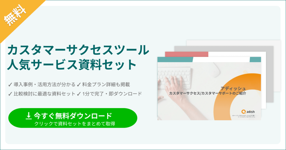 カスタマーサクセスツールの比較表とサービス資料