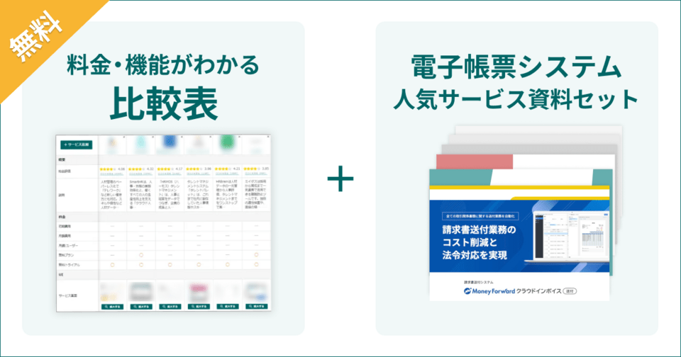 電子帳票システムの比較表とサービス資料