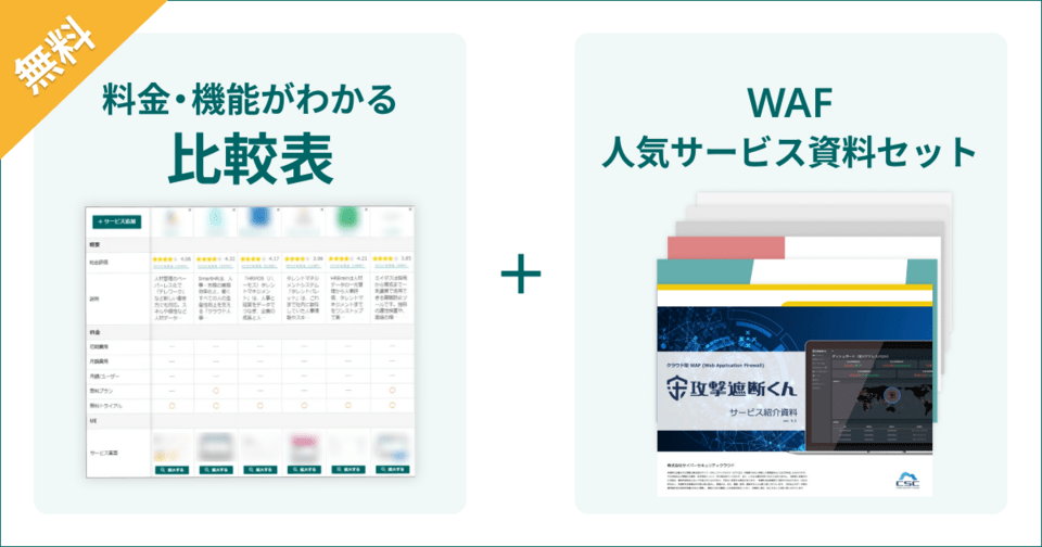 WAFの比較表とサービス資料