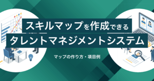 スキルマップを作成できるタレントマネジメントシステム8選 | マップの作り方・項目例