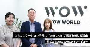 "人によるサービス"にこだわるWOW WORLDの「WEBCAS」‐20年以上選ばれ続ける理由に迫る