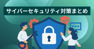 サイバーセキュリティ対策まとめ | 一般的な対策・経営ガイドラインを解説