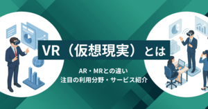 VR（仮想現実）とは？AR・MRとの違い - 注目の利用分野・サービス紹介