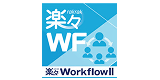 楽々WorkflowIIのロゴ