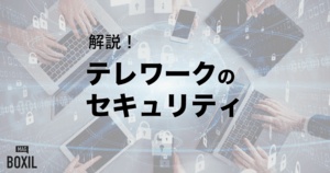 テレワークのセキュリティ対策、おすすめツール - 総務省示すルール・人・技術どう実現？