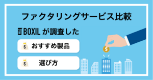 【2025年】ファクタリングサービス33選！タイプ別に徹底比較