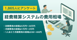 経費精算システムの費用相場は月額300〜800円/人 - 安い製品4選 | IT導入補助金