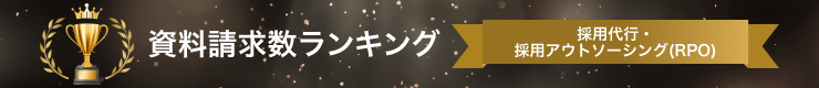 採用代行サービスの資料請求数ランキング