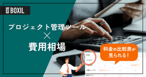 プロジェクト管理ツールの費用相場と料金比較・おすすめサービス