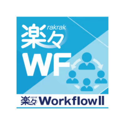 楽々Workflow II