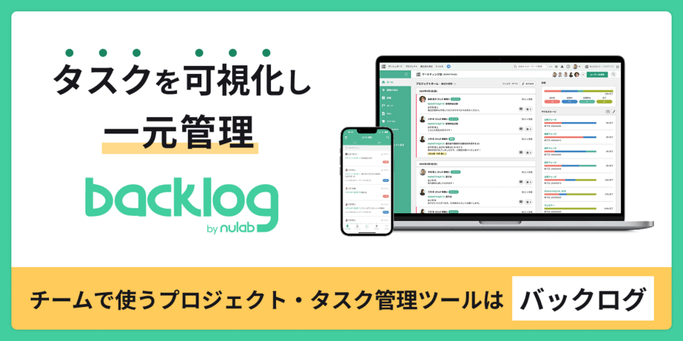 Backlog（バックログ）