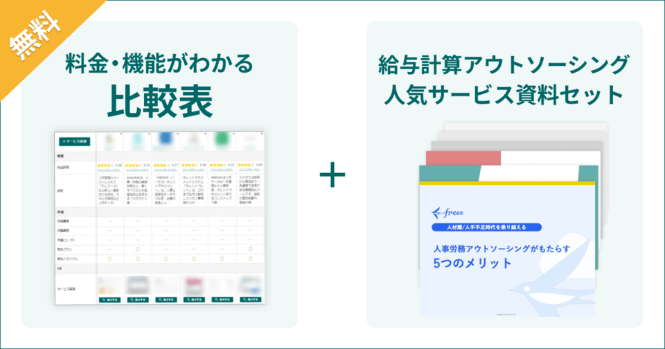 給与計算アウトソーシングの比較表とサービス資料