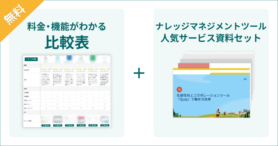 ナレッジマネジメントツールの比較表とサービス資料