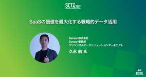 [PR] Sansan流「戦略的データ活用」成果創出のポイントとは - SCTX2019特集