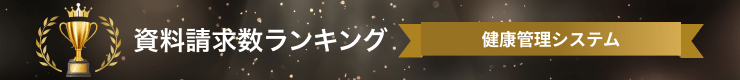 健康管理システムの資料請求数ランキング
