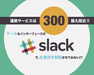 【無料あり】チャットツールSlack(スラック)の使い方・外部連携サービス29種類まとめ