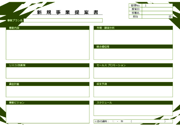 新規事業提案書_07 | 無料ビジネステンプレートのダウンロード