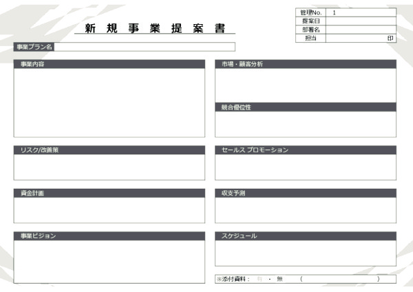 新規事業提案書_07