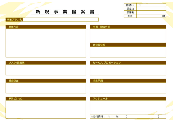 新規事業提案書_08 | 無料ビジネステンプレートのダウンロード