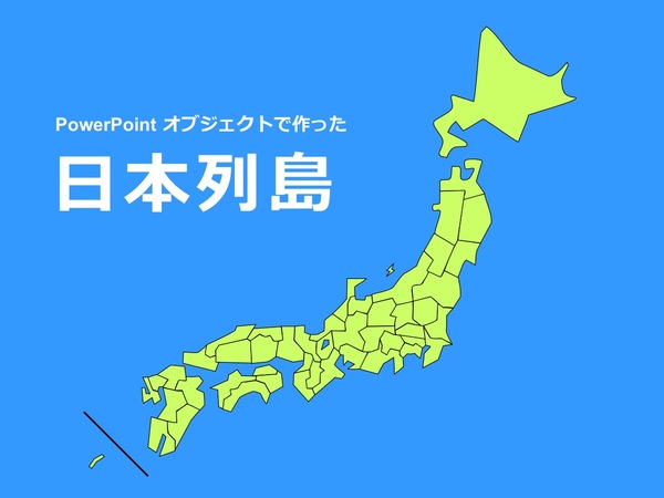 日本列島 - PowerPointオブジェクト