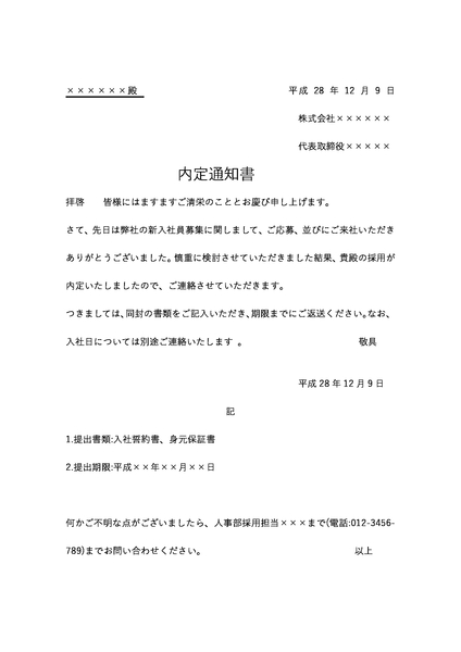 内定通知書_代表取締役パターン2