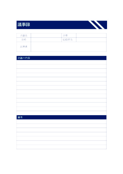 議事録テンプレート_ダイアゴナル_ブルー