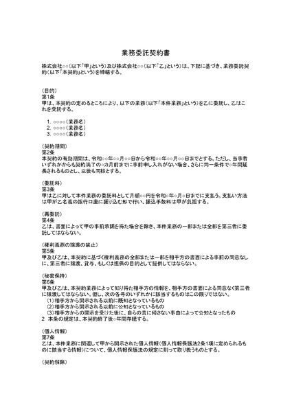 業務委託契約書