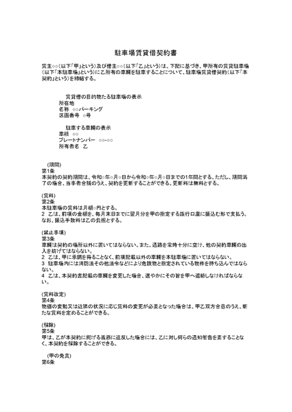 駐車場賃貸借契約書