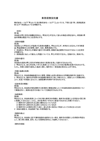 業務提携契約書