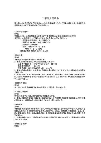 工事請負契約書