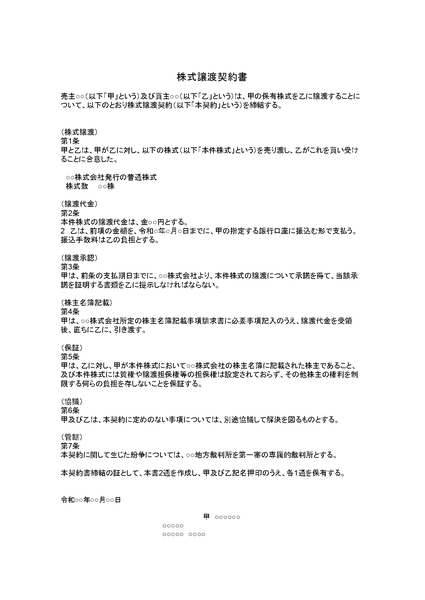 株式譲渡契約書