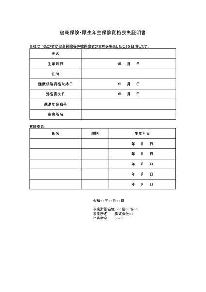 健康保険・厚生年金保険資格喪失証明書