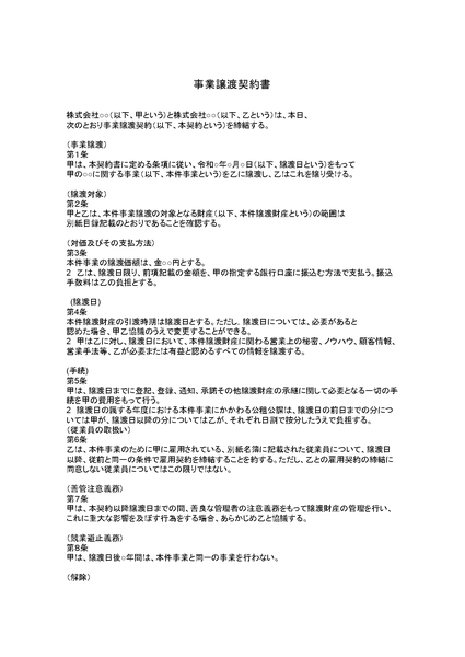 事業譲渡契約書