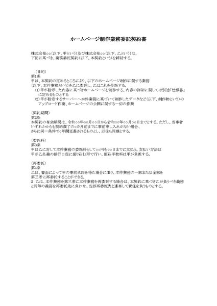 ホームページ制作業務委託契約書