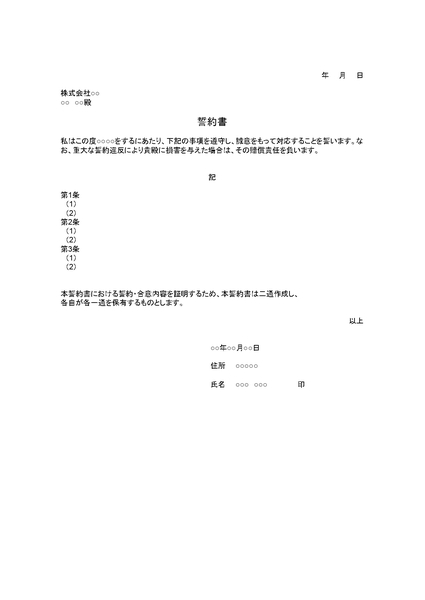 一般的な誓約書