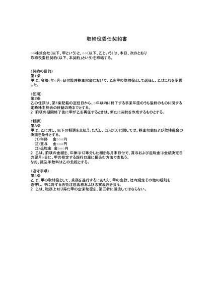 取締役委任契約書