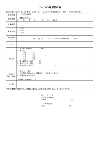 アルバイト雇用契約書