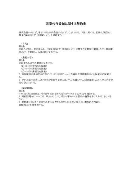 営業代行委託に関する契約書