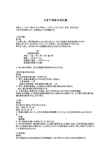 工事下請基本契約書