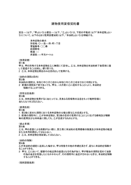 建物使用貸借契約書