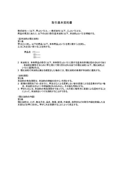 取引基本契約書