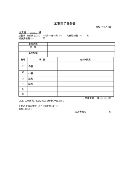 工事完了報告書