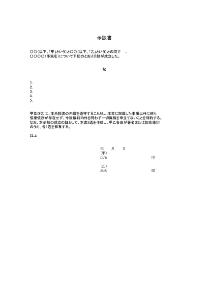 一般的な示談書