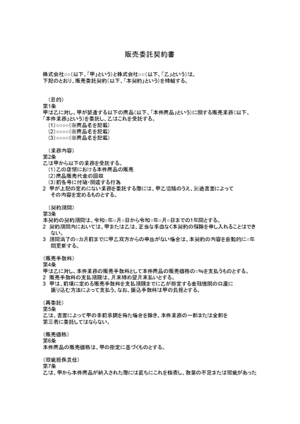 販売委託契約書