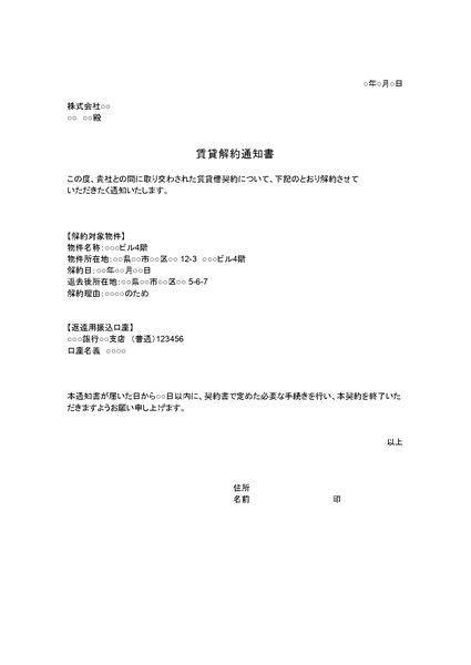 解約通知書